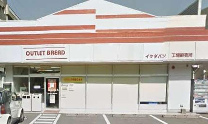 OUTLET BREAD　イケダパン重富工場直売所