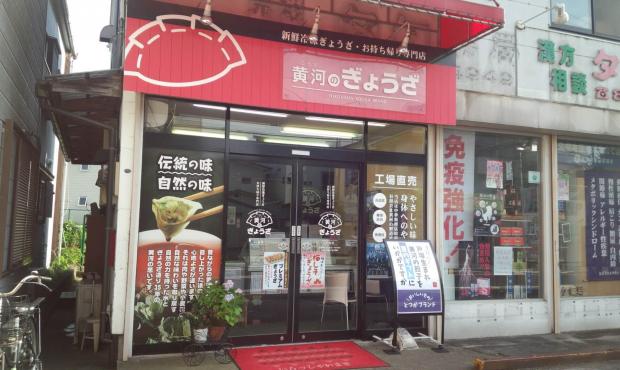 横濱黄河　工場併設戸塚店