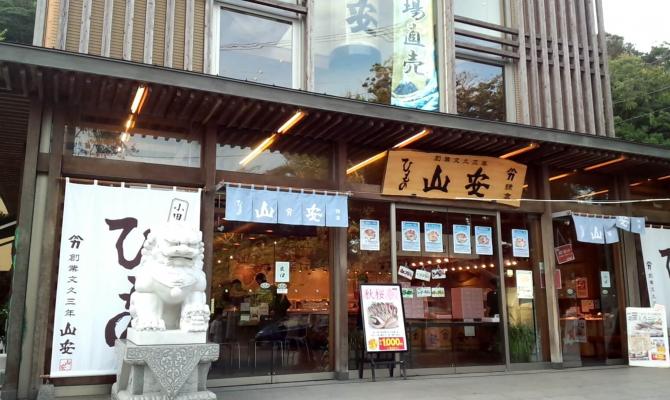 株式会社　山安　鎌倉店