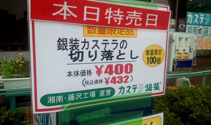 カステラの銀装 湘南藤沢工場直売店（湘南ラ・サール）