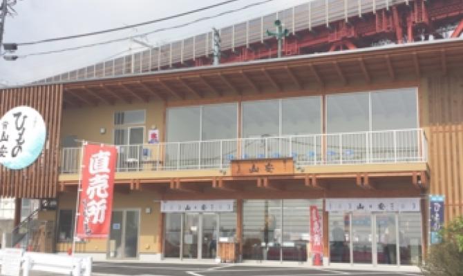 株式会社　山安　根府川店