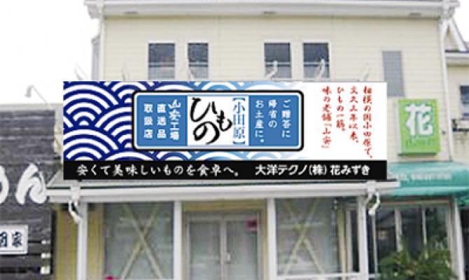 【閉店】山安のひもの工場直送品取扱店　大洋テクノ　花みずき店