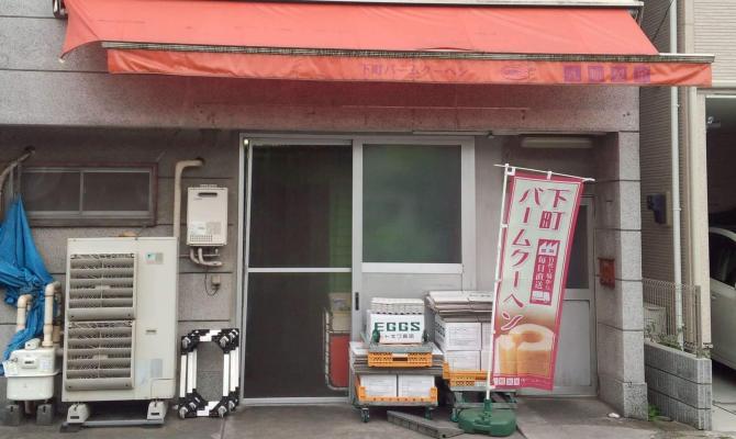 下町バームクーヘン 押上店