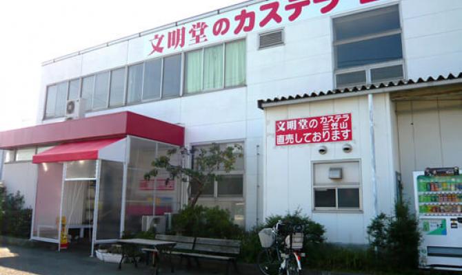 文明堂東京　横浜工場売店（横浜食品工業）