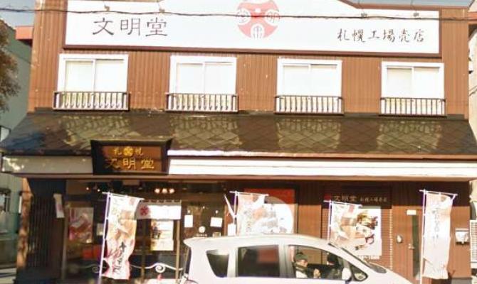 銀座文明堂　札幌工場売店