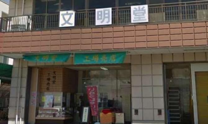 文明堂コンフェクト　工場直売店