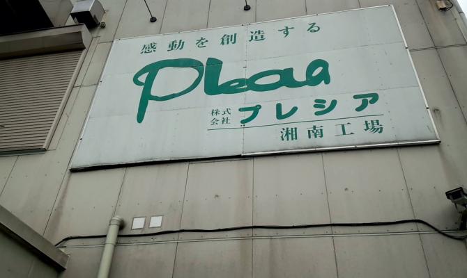 【閉店】プレシア 湘南工場直売店