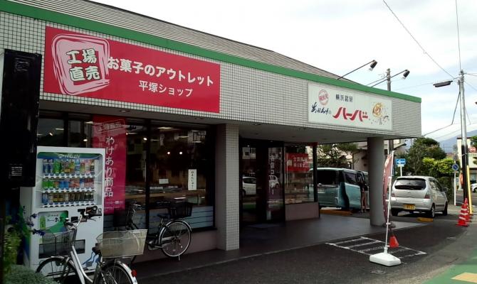 【閉店】プレシア お菓子のアウトレット　平塚ショップ