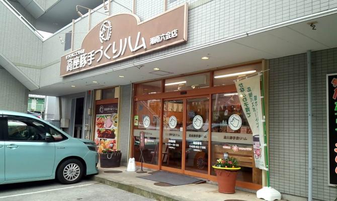 高座豚手作りハム　湘南六会店