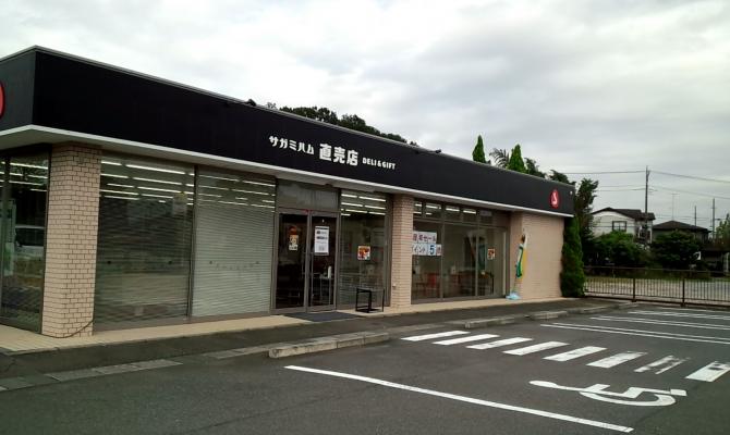 サガミハム　藤沢直売店