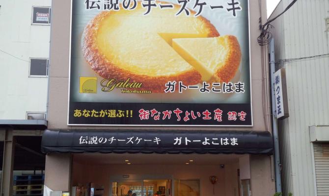 ガトーよこはま　本店