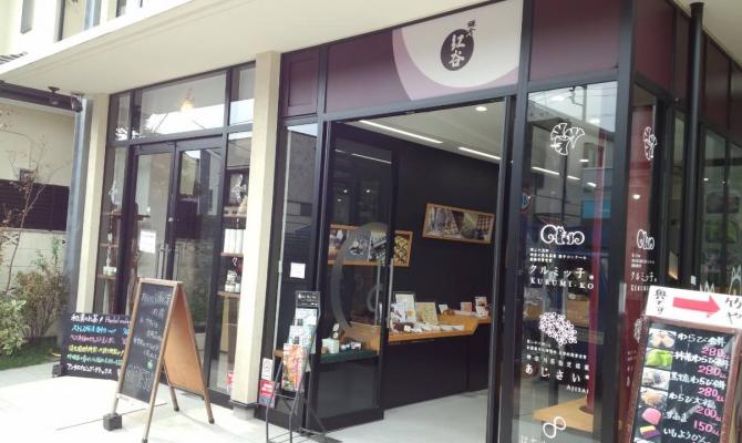 【閉店】鎌倉紅谷 長谷店