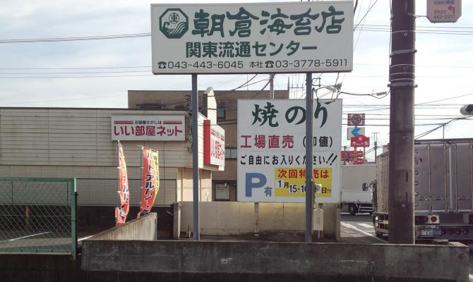 朝倉海苔　工場直売店