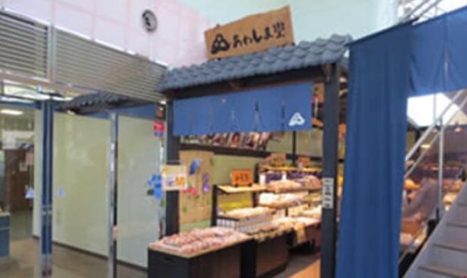 あわしま堂　本社工場直売所