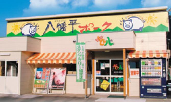 とことんとん八 八幡平本店