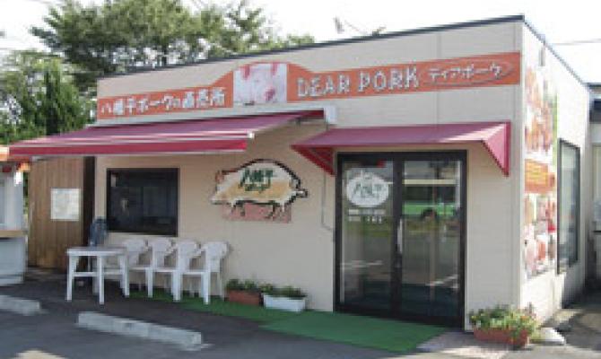 八幡平ポークの直売店 DEAR PORK 御野場店