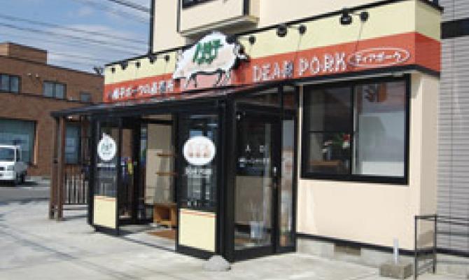 八幡平ポークの直売店 DEAR PORK 広面店