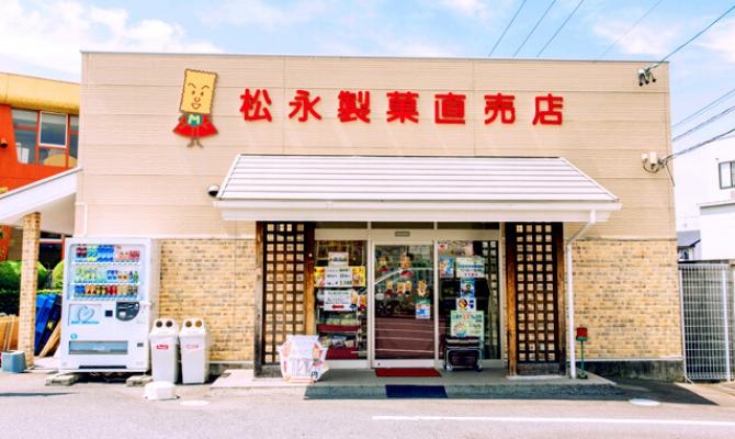 松永製菓　直売店