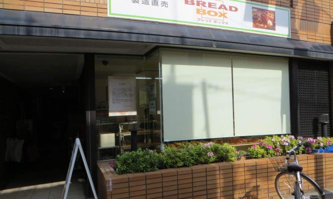 ブレッドボックス 大山店