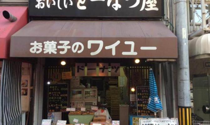 お菓子のワイユー本店