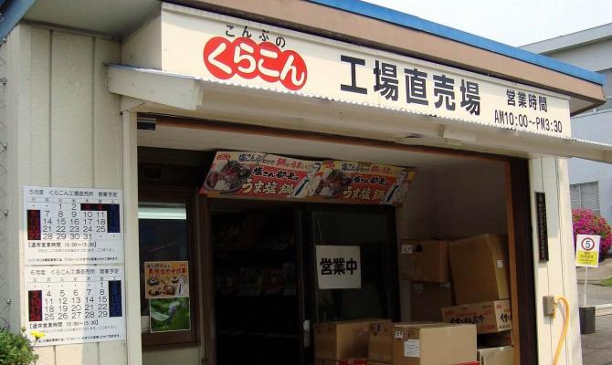 くらこん　工場直売場