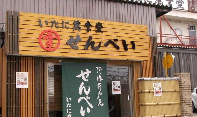 いたに萬幸堂直売店　菓撰処　井戸元