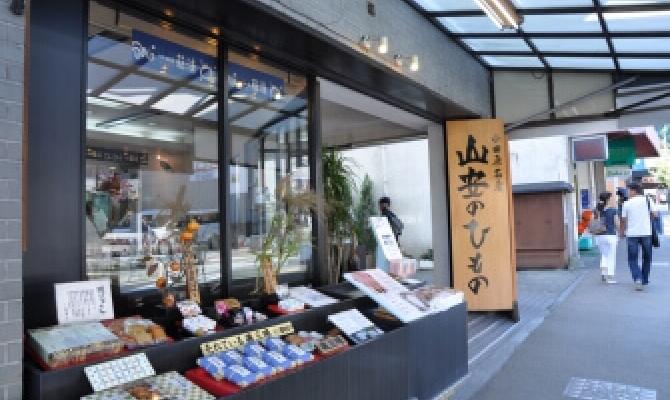 山安　箱根湯本店（ひもの店山里）