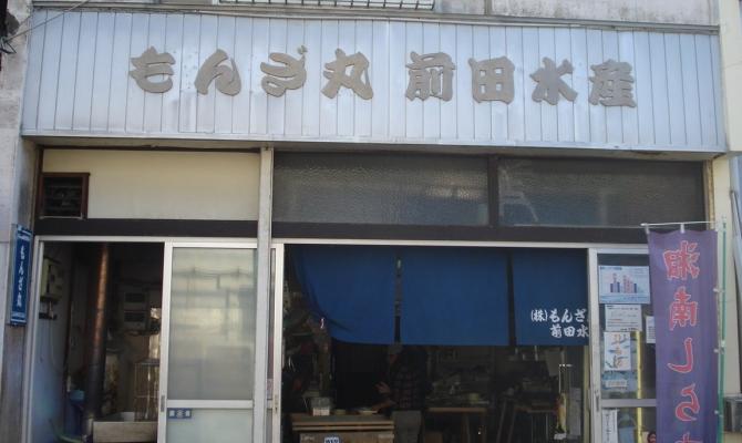 湘南しらす直売所　「もんざ丸」（前田氷店）