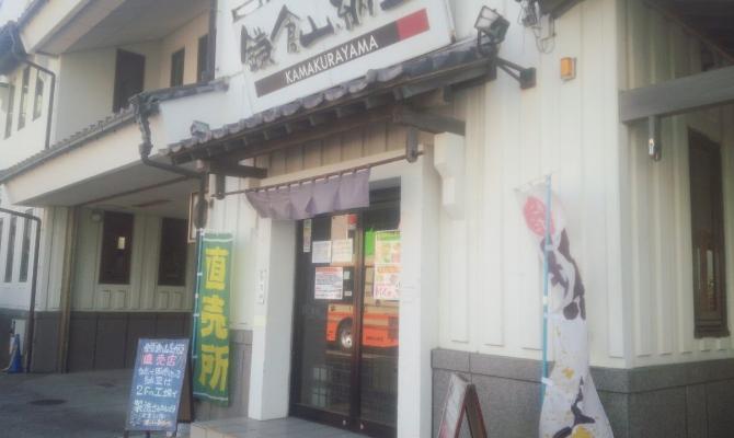 鎌倉山納豆 本社売店