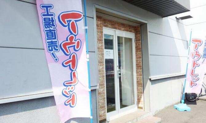 秋月アウトレット店