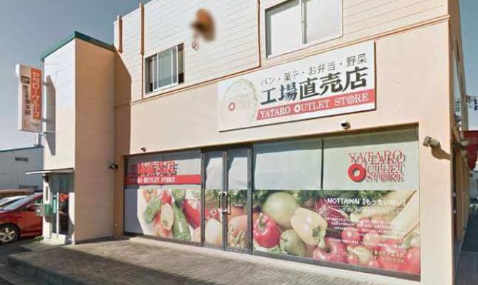 ヤタローアウトレットストア 工場直売店