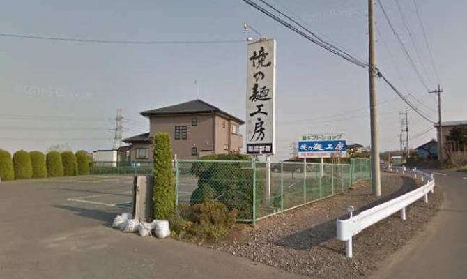 稲垣製麺　直売店　「境の麺工房」