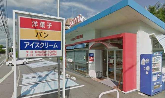 ロイヤル 工場直売店