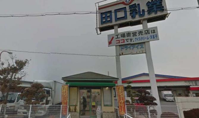 田口乳業 工場直営売店 たつの支店