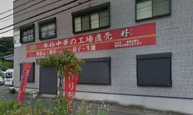 工場直売　好（ハオ）磯子店