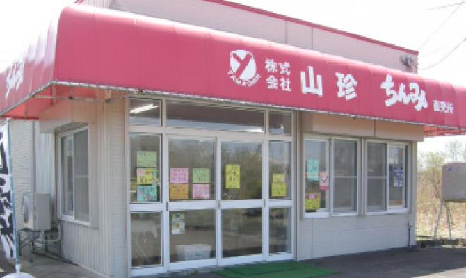 珍味の山珍　白老工場直売所