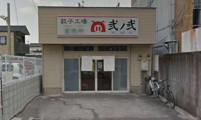 餃子屋 弐ノ弐 坪井工場・直売所