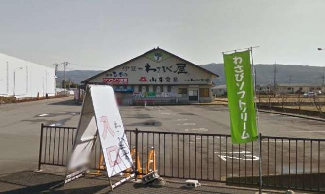 山本食品　三島わさび工場