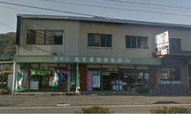 花宮園製茶工場　直売所