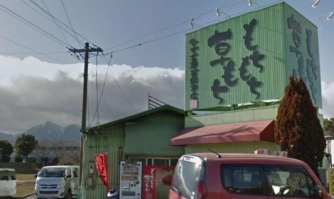 もちひで吉屋草餅　本店