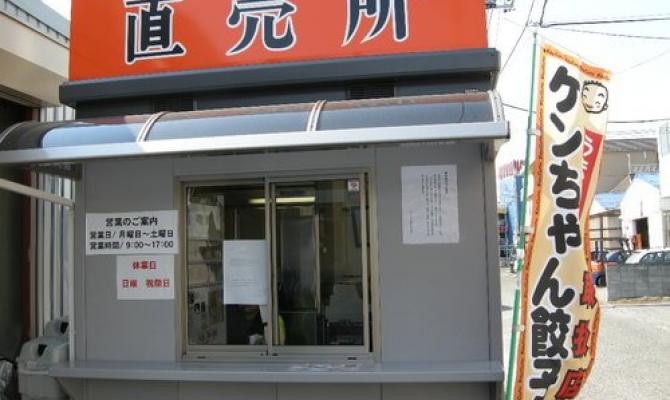 ケンちゃん餃子直売所