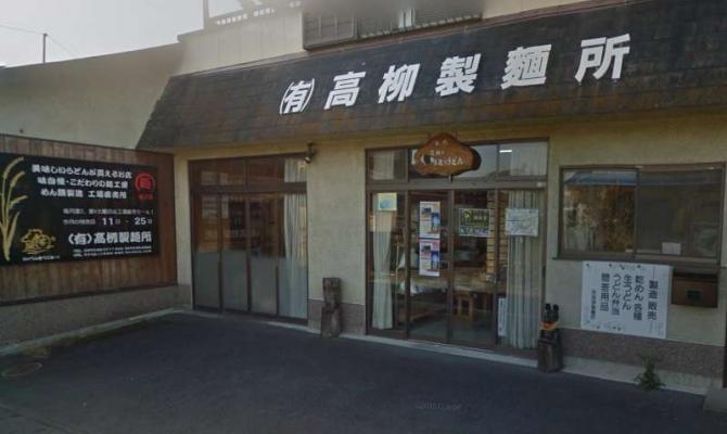 高柳製麺所
