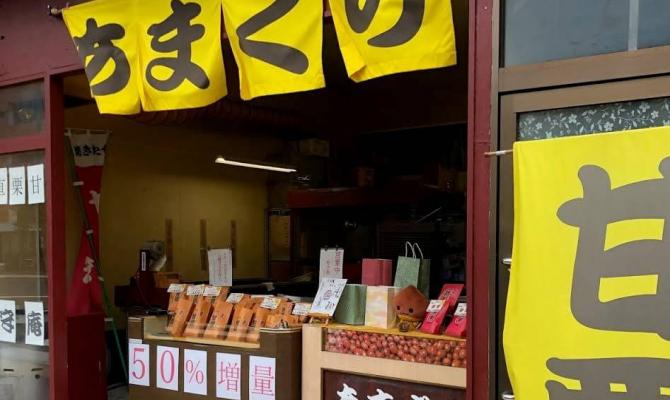 甘栗専門店 亀戸直売所