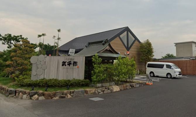 武平作　栃木本店（旧 工場前店）