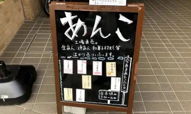 平野製餡所