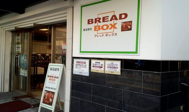 ブレッドボックス 二子新地店