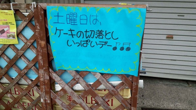 アルベリ綱島工場前店のケーキ切り落とし