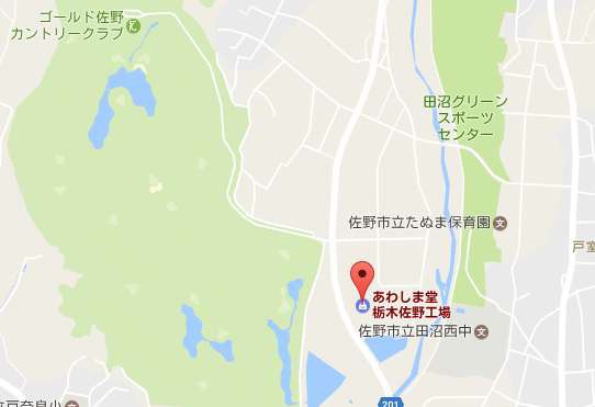 あわしま堂　栃木佐野工場直売所周辺地図