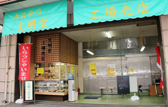 文明堂コンフェクト 工場直売店