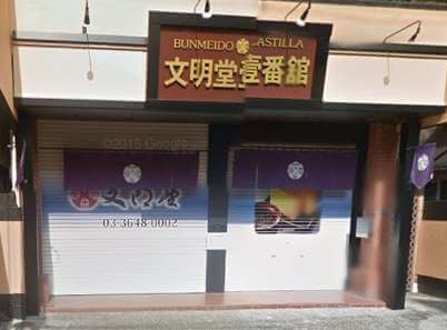 銀座文明堂 壹番舘砂町直売店